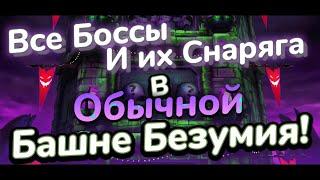 Насколько Безумна Обычная Безумная Башня? Все боссы и их снаряжение! Mortal Kombat Mobile