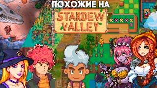 Все ЛУЧШИЕ Stardew-Like игры // Sun Haven, Travellers Rest, Graveyard Keeper.....