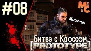 Прохождение Prototype [Часть 8] Босс - Капитан Кросс