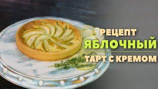 Классический яблочный тарт с кремом (Евроторты 2 месяц 4 неделя)