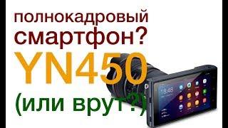 Yongnuo YN450 — первый полнокадровый смартфон?