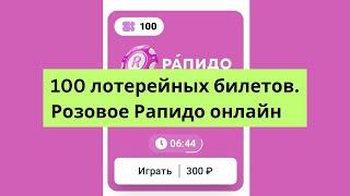 Розовое Рапидо на сайте Столото. Результаты