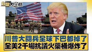 川普大閱兵全球下巴都掉了 全美2千場抗議火藥桶爆炸了【#新聞大白話】20250615-10｜#張延廷 #介文汲 #嚴震生