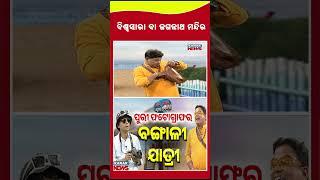 ବିଶ୍ୱସାରା ବା ଜଗନ୍ନାଥ ମନ୍ଦିର || Loka Nakali Katha Asali || Kanak News Shorts