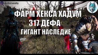 BDO Hadum Hexe/БДО Фарм Хексы Хадум 317 Дефа Гигант Трады