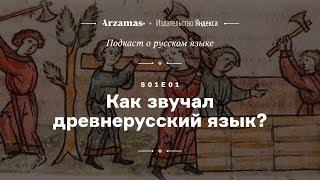 АУДИО. Как звучал древнерусский язык? • Подкаст Arzamas о русском языке • s01e01