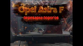 Поварка opel astra F Гниль везде Ремонт своими руками Для своих