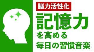 【脳力活性化】記憶力を高める毎日の習慣音楽