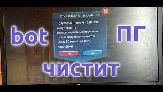 Бот чистит ПГ по заказу (Lords Mobile)