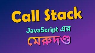 Call Stack in nodejs | NodeJS in Bangla