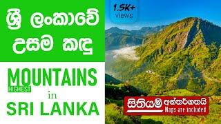 Highest Mountains in Sri Lanka ( ශ්‍රී ලංකාවේ උසම කදු ) - TOP 5