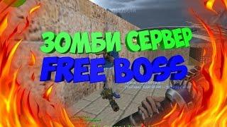 Counter-Strike 1.6:Зомби сервер #17 (FREE ADMIN+VIP+BOSS+HOOK)Все бесплатно!