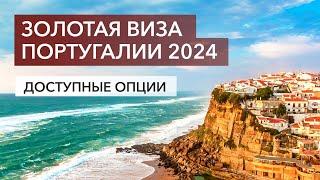 Золотая Виза Португалии 2024. Доступные опции