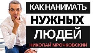 Подбор персонала: Развитие бизнеса: как нанимать нужных людей. Система найма персонала.