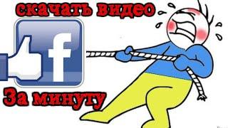 Как скачать видео с Facebook, за минуту