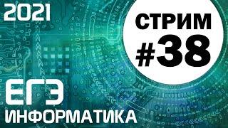 Стрим #38. ЕГЭ по информатике 2021. 11 класс. Ваши задачи