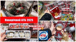 НОВОРІЧНИЙ АТБ 2025 || РІЗДВЯНІ ПРИКРАСИ ТА ДЕКОР В АТБ