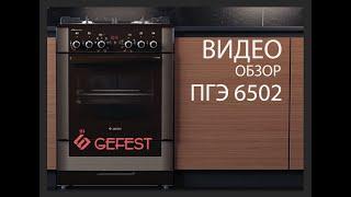 Обзор напольных газоэлектрических плит GEFEST серии  ПГЭ 6502