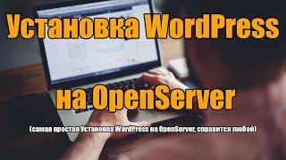 Установка WordPress на OpenServer 2021 | Installing WordPress on OpenServer 2021