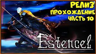 РЕЛИЗ  Estencel  ◉ Прохождение #10 БОСС: РИЧАРД