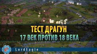 Казаки 3 Тест стандартного драгуна 17в. против драгуна 18 в.