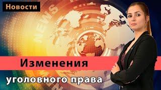 Клевета в интернете, блокирование транспорта, хулиганство с применением насилия | Изменения в УК