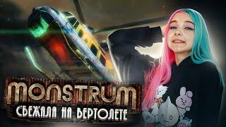 УЛЕТЕЛА на ВЕРТОЛЕТЕ! ► МОНСТРУМ ► Monstrum прохождение