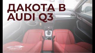 COMFORT MOBILE - Автоателье. Перетяжка салона Ауди КУ5 в ЭкоКожу Dakota.