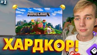 MIROHI01 ИГРАЕТ : ХАРДКОР ВЫЖИВАНИЕ В МАЙНКРАФТЕ НА СТРИМЕ | ДЕНЬ №1