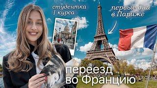 ПЕРЕЕЗД В ПАРИЖ: Учёба в Сорбонне и Новая Жизнь во Франции