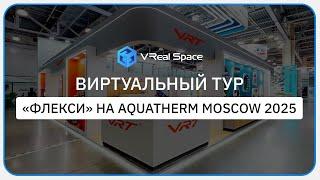 Флекси. Виртуальный тур на выставке Aquatherm Moscow 2025
