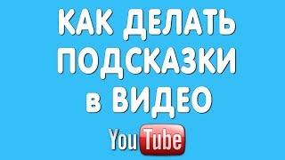 Как Добавить Подсказки в Видео Ютуб в 2022