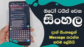 Sinhala Voice Typing | සිංහල ටයිප් කරන්න දැන් හරිම ලේසියි