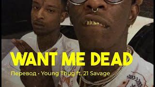 Young Thug ft. 21 Savage - Want Me Dead (rus sub; перевод на русский)