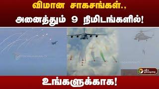 விமான சாகசங்கள்.,அனைத்தும் 9 நிமிடங்களில்!உங்களுக்காக! | Marina | Chennai | PTT