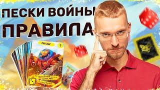 Пески войны - Подробные правила игры. Настольная игра для семьи и друзей.