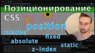 Позиционирование блоков в CSS.  Свойства Relative, Absolute, Fixed, Static. #изивеб