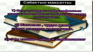 кыргыз тили 2-класс жат жазуу "Куз"