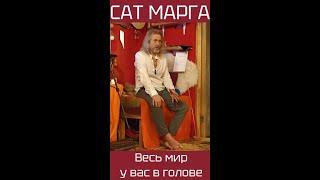 Сат Марга: Весь мир у вас в голове.