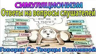  Говорит Творец Вселенной: Ответы на Самые Важные Вопросы. Душа, Дух, Бог Космос Вселенная Высшее Я