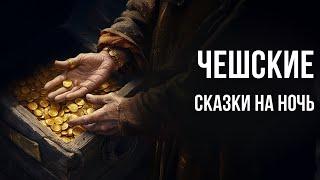 Чешские сказки на ночь для взрослых | Аудиосказки для сна под звуки леса