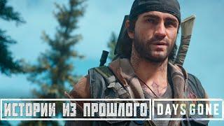 ИСТОРИИ ИЗ ПРОШЛОГО / ПРОХОЖДЕНИЕ DAYS GONE