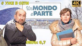 Новинки! Мир отдельно / Un mondo a parte. Драмы. Обзор фильма.Трейлер фильма.#Ужевсети Уже вышел