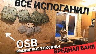 Перестройка бани. Сделал из бани БЫТОВКУ. Буду дышать OSB и пенопластом! Водопровод замёрз. Фильм 16