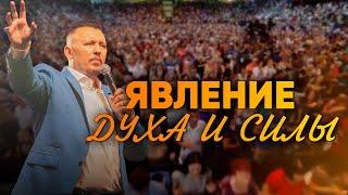 Сила Святого Духа | Явление Духа и Силы | Апостол Владимир Мунтян
