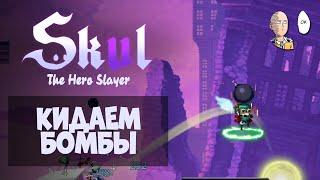 Легендарный фехтовальщик и Бомбардир! Хорошее комбо. | Skul: The Hero Slayer #14