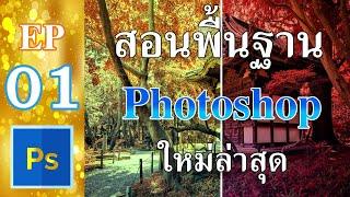 สอนPhotoshopพื้นฐานเบื้องต้น วิธีใช้งาน Photoshop สำหรับมือใหม่ EP01