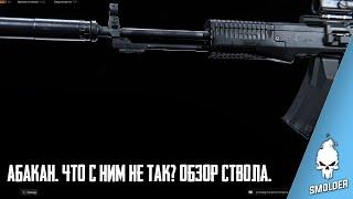 АН-94 Абакан в Warzone. Что с ним не так?