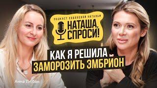 НАТАША СПРОСИ 11 выпуск | Как я решила заморозить эмбрион | Анна Любан, репродуктолог