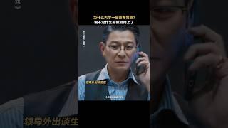 刘德华《猎金游戏》2025香港电影|欧豪 郑则仕 倪妮 黄奕|为什么大学一定要考驾照？ |股市暴涨暴跌的背后是投资机遇还是资本游戏？|导演 邱礼涛|上映5月1 #电影 #電影 #movie #娱乐